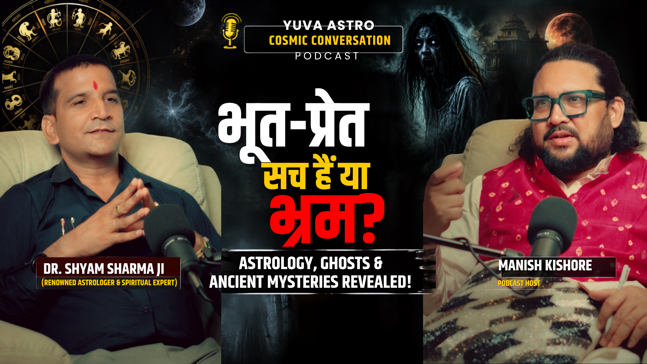 भूत-प्रेत सच हैं या भ्रम? | Dr. Shyam Sharma Reveals Hidden Truths